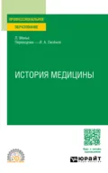 История медицины. Учебное пособие для СПО - Иннокентий Александрович Оксёнов