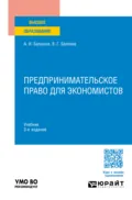 Предпринимательское право для экономистов 3-е изд., пер. и доп. Учебник для вузов - Владимир Григорьевич Беляков