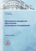 Программно-аппаратное обеспечение когнитивных исследований - Е. В. Голубева
