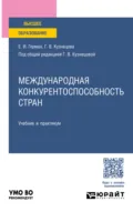 Международная конкурентоспособность стран. Учебник и практикум для вузов - Галина Владимировна Кузнецова