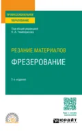 Резание материалов: фрезерование 2-е изд., пер. и доп. Учебное пособие для СПО - Игорь Алексеевич Савин