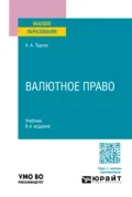 Валютное право 6-е изд., пер. и доп. Учебник для вузов - Астамур Анатольевич Тедеев
