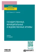 Государственные, муниципальные и ведомственные архивы 2-е изд., пер. и доп. Учебник для вузов - Александр Ростиславович Соколов