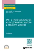 Учет и налогообложение на предприятиях малого и среднего бизнеса 2-е изд. Учебное пособие для СПО - Денис Александрович Мурзин
