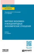Мировая экономика и международные экономические отношения 2-е изд. Учебник для вузов - Ольга Владимировна Игнатова