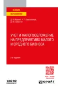 Учет и налогообложение на предприятиях малого и среднего бизнеса 2-е изд., пер. и доп. Учебное пособие для вузов - Денис Александрович Мурзин