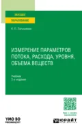 Измерение параметров потока, расхода, уровня, объема веществ 3-е изд., испр. и доп. Учебник для вузов - Константин Павлович Латышенко