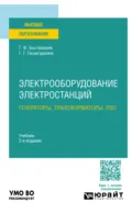 Электрооборудование электростанций: генераторы, трансформаторы, лэп 2-е изд., испр. и доп. Учебник для вузов - Геннадий Федорович Быстрицкий