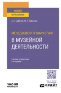 Менеджмент и маркетинг в музейной деятельности 3-е изд., пер. и доп. Учебник и практикум для вузов - Александр Андреевич Сафонов