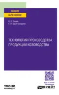 Технология производства продукции козоводства. Учебное пособие для вузов - Елена Васильевна Царегородцева