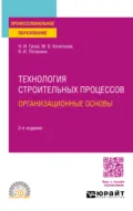 Технология строительных процессов: организационные основы 2-е изд., пер. и доп. Учебное пособие для СПО - Валентина Ивановна Логанина
