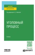 Уголовный процесс. Учебник для вузов - Юрий Викторович Францифоров