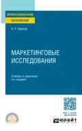 Маркетинговые исследования 3-е изд., пер. и доп. Учебник и практикум для СПО - Александр Павлович Карасев