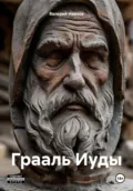 Грааль Иуды - Валерий Игоревич Иванов