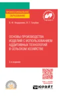 Основы производства изделий с использованием аддитивных технологий в сельском хозяйстве 2-е изд. Учебное пособие для СПО - Вячеслав Филиппович Федоренко