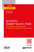 Договоры коммерческого права. Договорная ответственность в торговом (коммерческом) обороте. Учебное пособие для вузов - Вадим Анатольевич Белов