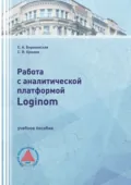Работа с аналитической платформой Loginom - С. В. Крюков