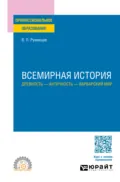 Всемирная история. Древность – античность – варварский мир. Учебное пособие для СПО - Владимир Петрович Румянцев