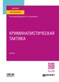 Криминалистическая тактика. Учебник для вузов - Валерий Николаевич Карагодин