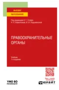 Правоохранительные органы 7-е изд., пер. и доп. Учебник для вузов - Андрей Геннадьевич Тузов