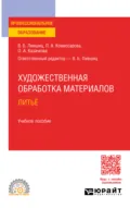 Художественная обработка материалов. Литьё. Учебное пособие для СПО - Виктор Борисович Лившиц