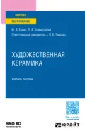 Художественная керамика. Учебное пособие для вузов - Виктор Борисович Лившиц