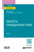 Объекты гражданских прав. Учебник для вузов - Анатолий Яковлевич Рыженков