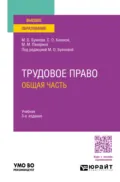 Трудовое право. Общая часть 3-е изд., пер. и доп. Учебник для вузов - Марина Олеговна Буянова