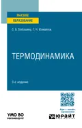 Термодинамика 3-е изд., пер. и доп. Учебное пособие для вузов - Георгий Николаевич Измайлов