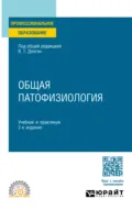 Общая патофизиология 2-е изд. Учебник и практикум для СПО - Владимир Терентьевич Долгих