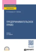 Предпринимательское право 3-е изд., пер. и доп. Учебник для СПО - Владимир Григорьевич Беляков