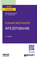 Резание материалов: фрезерование 2-е изд., пер. и доп. Учебное пособие для вузов - Игорь Алексеевич Савин