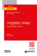Трудовое право. Особенная часть 3-е изд., пер. и доп. Учебник для вузов - Марина Олеговна Буянова