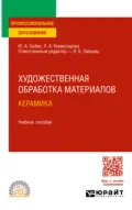 Художественная обработка материалов. Керамика. Учебное пособие для СПО - Виктор Борисович Лившиц