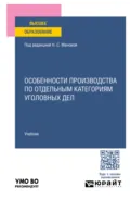 Особенности производства по отдельным категориям уголовных дел. Учебник для вузов - Нина Сергеевна Манова