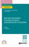 Мировая экономика и международные экономические отношения 2-е изд., пер. и доп. Учебник для СПО - Ольга Владимировна Игнатова