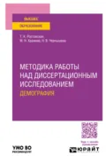 Методика работы над диссертационным исследованием. Демография. Учебное пособие для вузов - Тамара Керимовна Ростовская