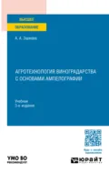 Агротехнология виноградарства с основами ампелографии 3-е изд., пер. и доп. Учебник для вузов - Али Алхазурович Зармаев