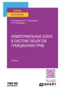 Нематериальные блага в системе объектов гражданских прав. Учебник для вузов - Анатолий Яковлевич Рыженков