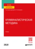 Криминалистическая методика. Учебник для вузов - Валерий Николаевич Карагодин