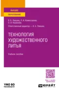 Технология художественного литья. Учебное пособие для вузов - Виктор Борисович Лившиц