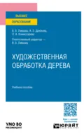 Художественная обработка дерева. Учебное пособие для вузов - Виктор Борисович Лившиц