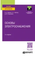 Основы электроснабжения 3-е изд., испр. и доп. Учебное пособие для вузов - Александр Анатольевич Сивков