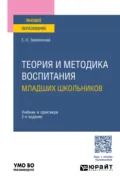 Теория и методика воспитания младших школьников 2-е изд., пер. и доп. Учебник и практикум для вузов - Елена Николаевна Землянская