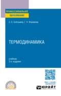 Термодинамика 3-е изд., испр. и доп. Учебник для СПО - Георгий Николаевич Измайлов
