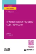Право интеллектуальной собственности 5-е изд., пер. и доп. Учебник для вузов - Павел Николаевич Бирюков