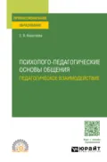 Психолого-педагогические основы общения. Педагогическое взаимодействие. Учебное пособие для СПО - Евгения Владиславовна Коротаева