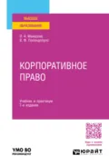 Корпоративное право 7-е изд., пер. и доп. Учебник и практикум для вузов - Владимир Попондопуло