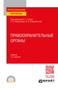 Правоохранительные органы 7-е изд., пер. и доп. Учебник для СПО - Андрей Геннадьевич Тузов
