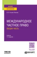 Международное частное право. Общая часть 7-е изд., пер. и доп. Учебник для вузов - Ирина Викторовна Гетьман-Павлова